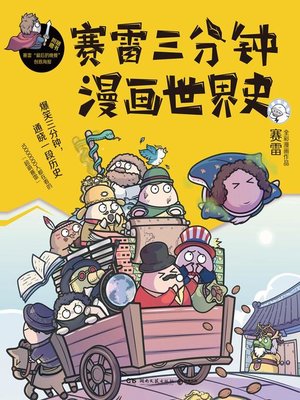 cover image of 赛雷三分钟漫画世界史